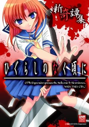 【yunachi】ひぐらしのなく頃に本編+アンソロジー Amazon.co.jp: ひぐらしのなく頃に 語咄し編 コミック